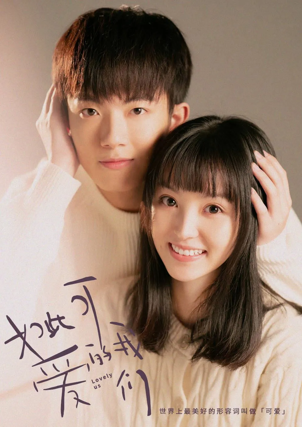 Điền Hi Vi trong phim Chúng Ta Đáng Yêu Như Thế.