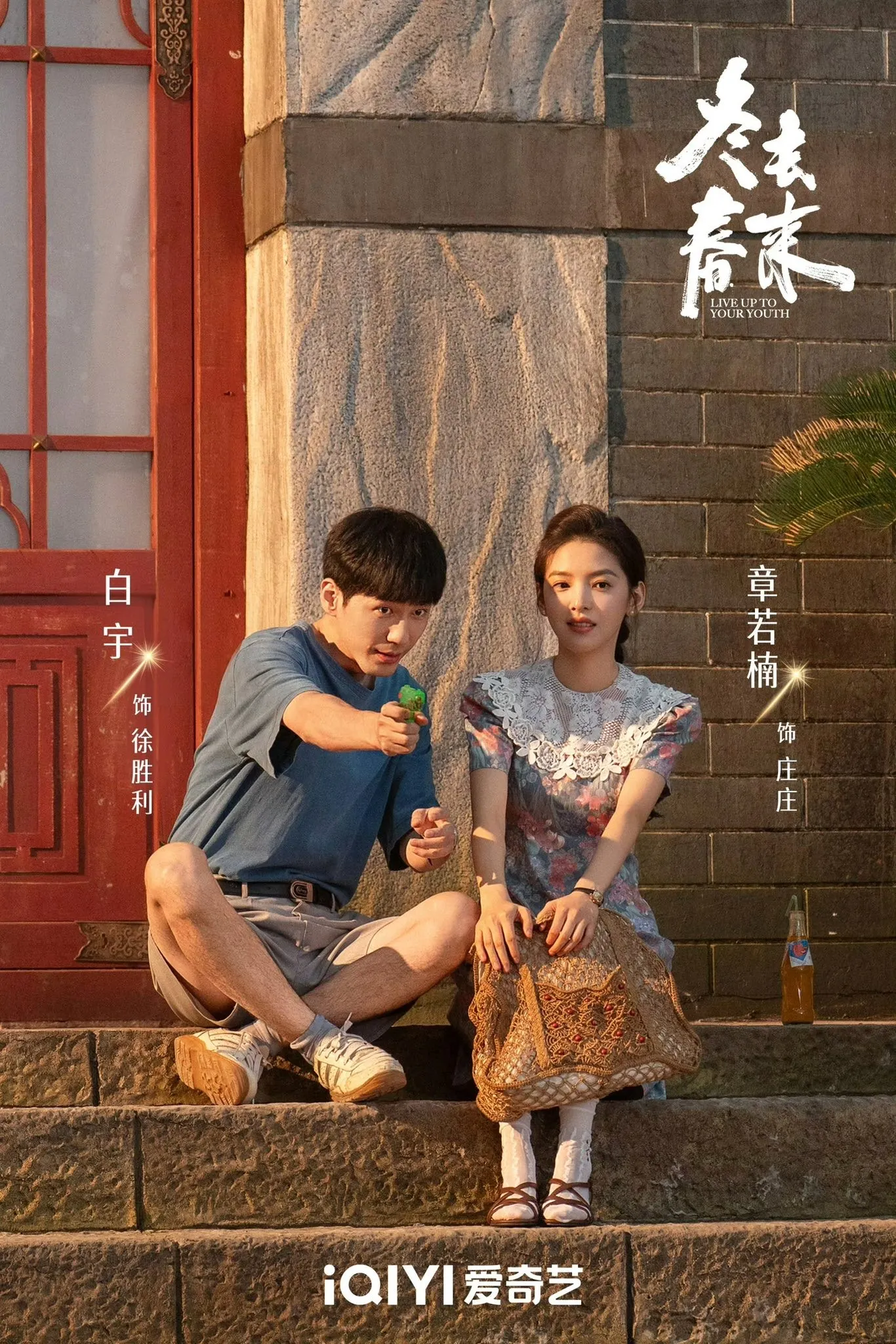 Thước phim "Đông Qua Xuân Đến" lấy bối cảnh Bắc Kinh thập niên 90.