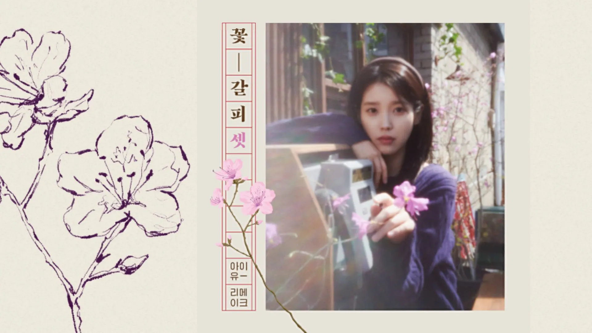 IU Flower Bookmark 3 album cover