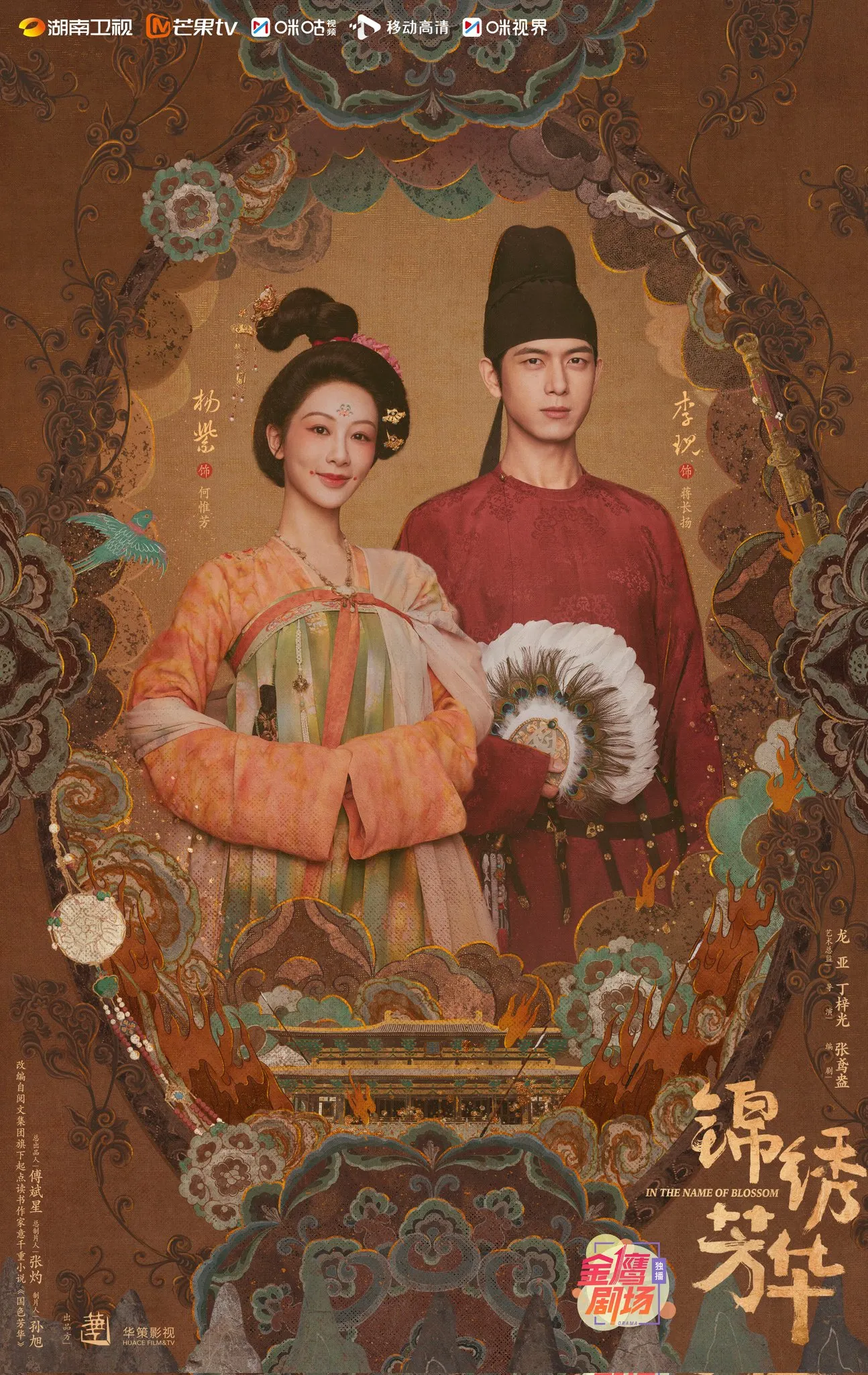 Poster chính thức của Cẩm Tú Phương Hoa - quốc sắc phương hoa 2(Ảnh: MANGO TV)