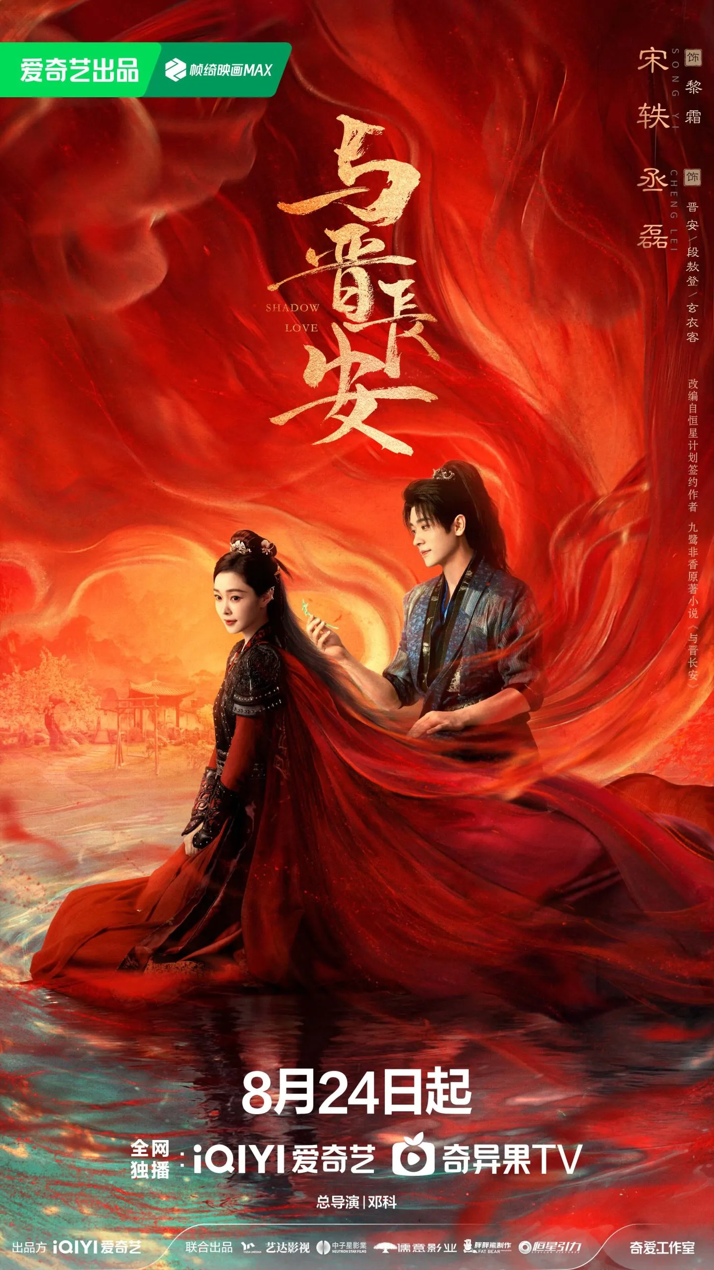 Dữ tấn trường an poster thừa lỗi và tống dật